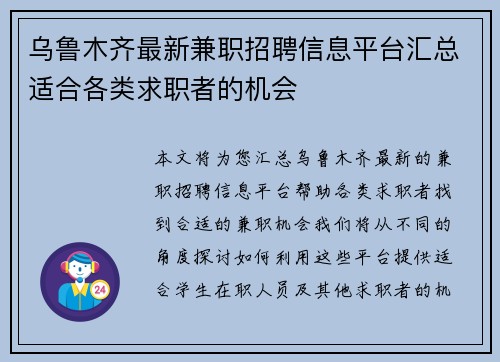 乌鲁木齐最新兼职招聘信息平台汇总适合各类求职者的机会