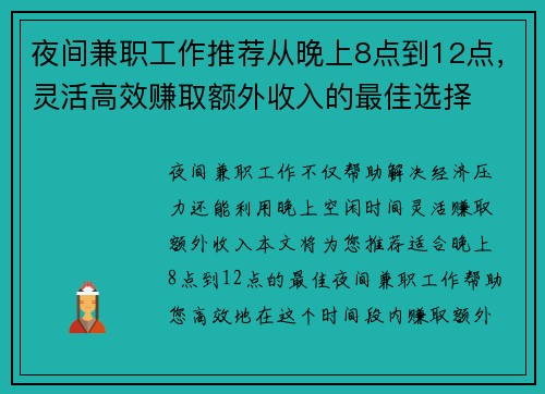 夜间兼职工作推荐从晚上8点到12点，灵活高效赚取额外收入的最佳选择