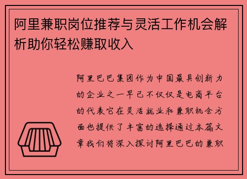 阿里兼职岗位推荐与灵活工作机会解析助你轻松赚取收入