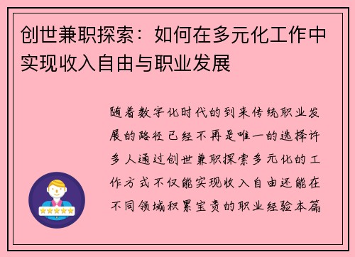创世兼职探索：如何在多元化工作中实现收入自由与职业发展