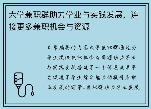 大学兼职群助力学业与实践发展，连接更多兼职机会与资源