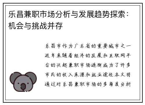 乐昌兼职市场分析与发展趋势探索：机会与挑战并存