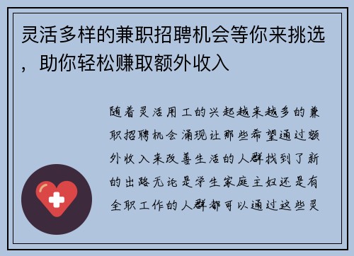 灵活多样的兼职招聘机会等你来挑选，助你轻松赚取额外收入
