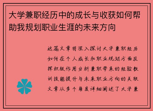 大学兼职经历中的成长与收获如何帮助我规划职业生涯的未来方向