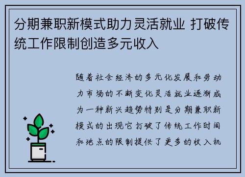 分期兼职新模式助力灵活就业 打破传统工作限制创造多元收入