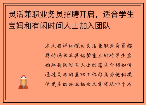 灵活兼职业务员招聘开启，适合学生宝妈和有闲时间人士加入团队