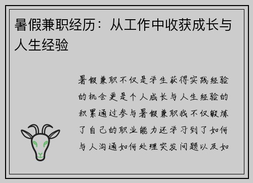 暑假兼职经历：从工作中收获成长与人生经验