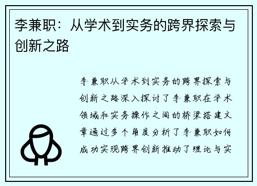 李兼职：从学术到实务的跨界探索与创新之路