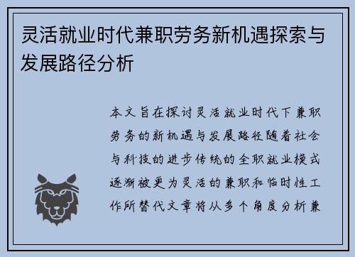 灵活就业时代兼职劳务新机遇探索与发展路径分析