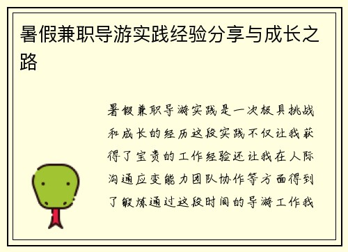 暑假兼职导游实践经验分享与成长之路