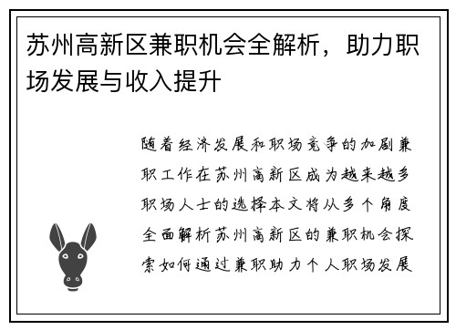 苏州高新区兼职机会全解析，助力职场发展与收入提升