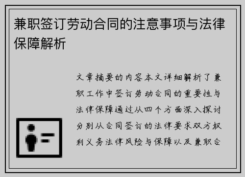 兼职签订劳动合同的注意事项与法律保障解析