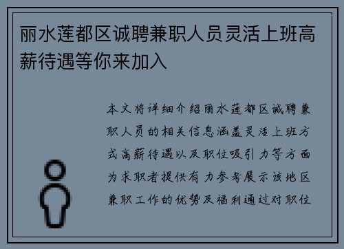 丽水莲都区诚聘兼职人员灵活上班高薪待遇等你来加入