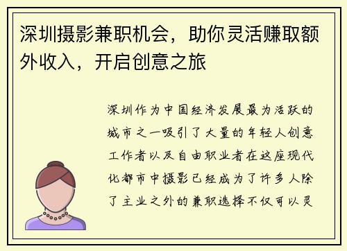深圳摄影兼职机会，助你灵活赚取额外收入，开启创意之旅