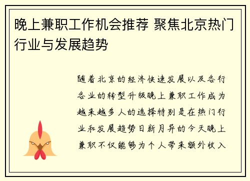 晚上兼职工作机会推荐 聚焦北京热门行业与发展趋势