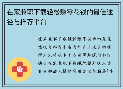 在家兼职下载轻松赚零花钱的最佳途径与推荐平台