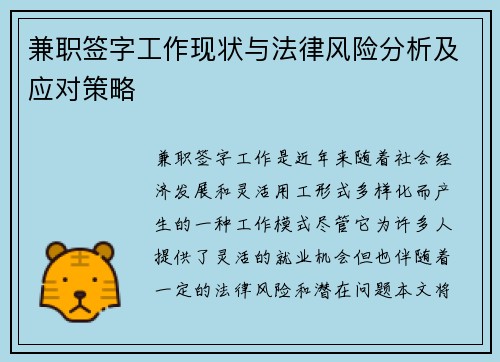 兼职签字工作现状与法律风险分析及应对策略