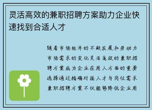 灵活高效的兼职招聘方案助力企业快速找到合适人才