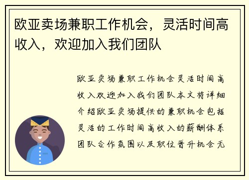 欧亚卖场兼职工作机会，灵活时间高收入，欢迎加入我们团队