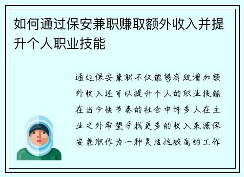 如何通过保安兼职赚取额外收入并提升个人职业技能