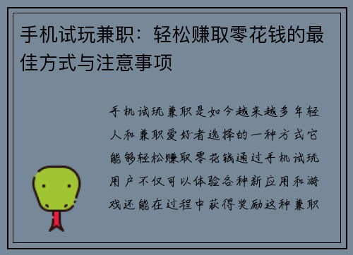 手机试玩兼职：轻松赚取零花钱的最佳方式与注意事项