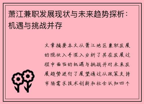 萧江兼职发展现状与未来趋势探析：机遇与挑战并存