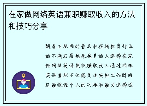 在家做网络英语兼职赚取收入的方法和技巧分享