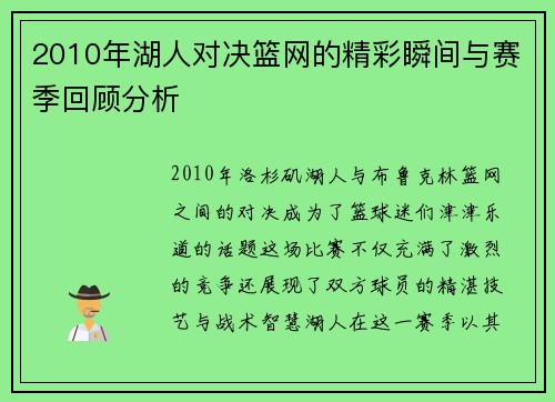 2010年湖人对决篮网的精彩瞬间与赛季回顾分析