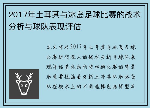 2017年土耳其与冰岛足球比赛的战术分析与球队表现评估