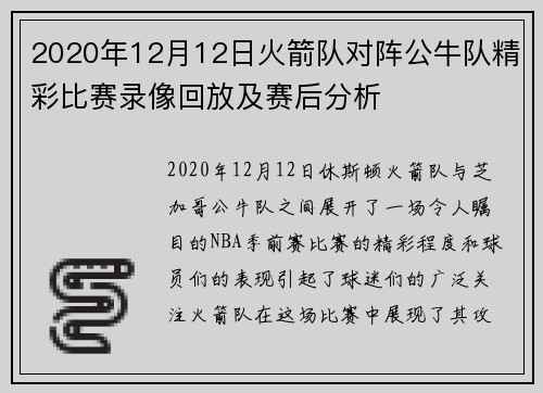 2020年12月12日火箭队对阵公牛队精彩比赛录像回放及赛后分析
