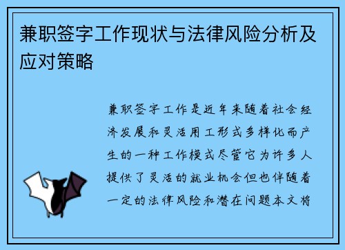 兼职签字工作现状与法律风险分析及应对策略
