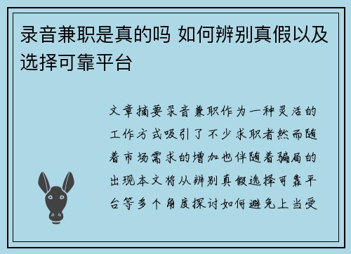 录音兼职是真的吗 如何辨别真假以及选择可靠平台