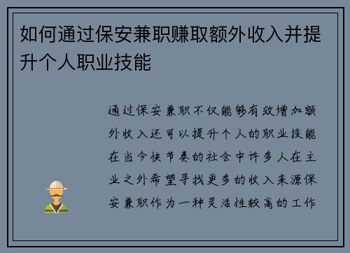 如何通过保安兼职赚取额外收入并提升个人职业技能