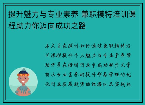 提升魅力与专业素养 兼职模特培训课程助力你迈向成功之路