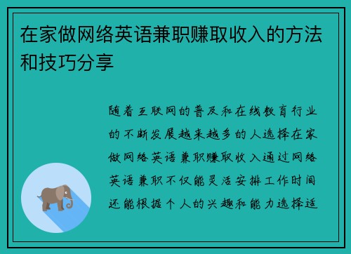 在家做网络英语兼职赚取收入的方法和技巧分享