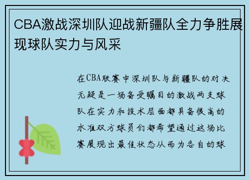 CBA激战深圳队迎战新疆队全力争胜展现球队实力与风采