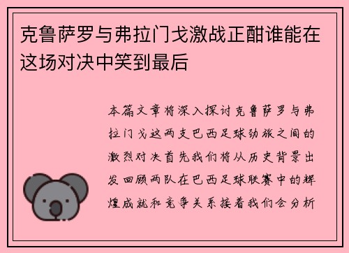 克鲁萨罗与弗拉门戈激战正酣谁能在这场对决中笑到最后