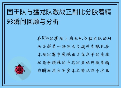 国王队与猛龙队激战正酣比分胶着精彩瞬间回顾与分析