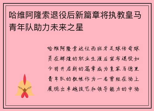 哈维阿隆索退役后新篇章将执教皇马青年队助力未来之星