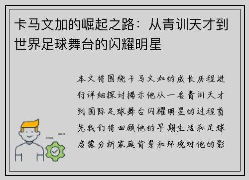 卡马文加的崛起之路：从青训天才到世界足球舞台的闪耀明星
