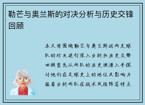 勒芒与奥兰斯的对决分析与历史交锋回顾