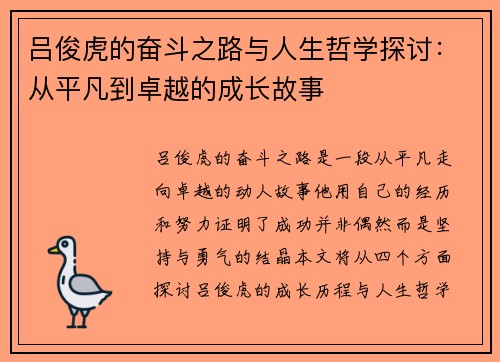 吕俊虎的奋斗之路与人生哲学探讨：从平凡到卓越的成长故事