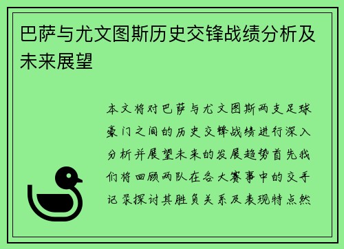 巴萨与尤文图斯历史交锋战绩分析及未来展望