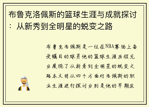 布鲁克洛佩斯的篮球生涯与成就探讨：从新秀到全明星的蜕变之路