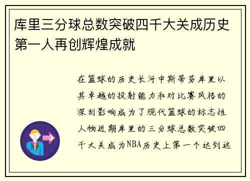 库里三分球总数突破四千大关成历史第一人再创辉煌成就