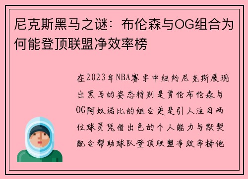 尼克斯黑马之谜：布伦森与OG组合为何能登顶联盟净效率榜