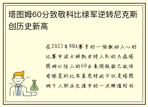 塔图姆60分致敬科比绿军逆转尼克斯创历史新高