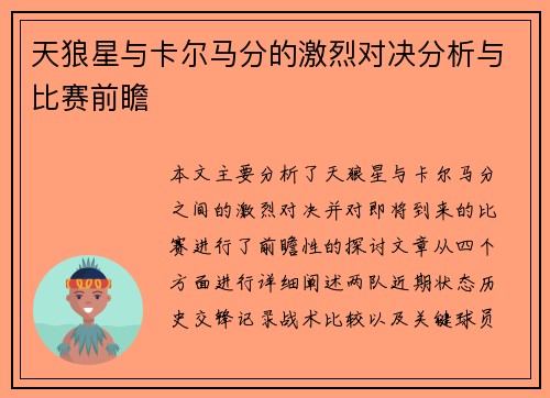 天狼星与卡尔马分的激烈对决分析与比赛前瞻