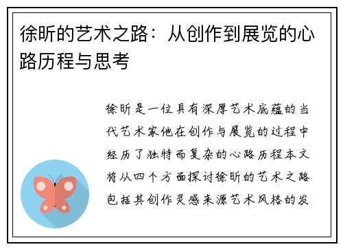 徐昕的艺术之路：从创作到展览的心路历程与思考