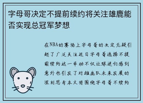 字母哥决定不提前续约将关注雄鹿能否实现总冠军梦想